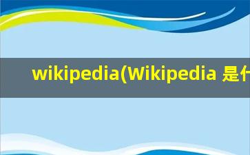 wikipedia(Wikipedia 是什么)